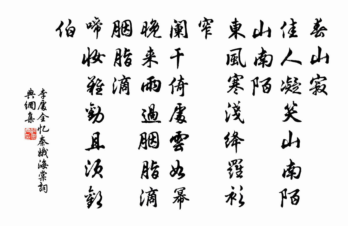 李处全忆秦娥(海棠)书法作品欣赏