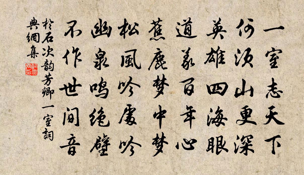 于石次韵芳卿一室书法作品欣赏