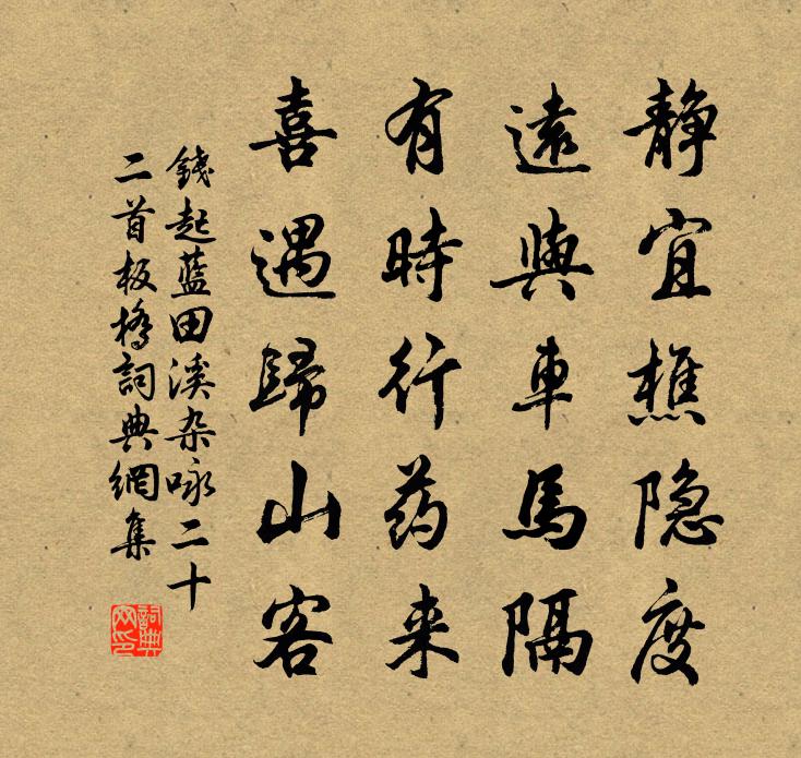 钱起蓝田溪杂咏二十二首板桥书法作品欣赏