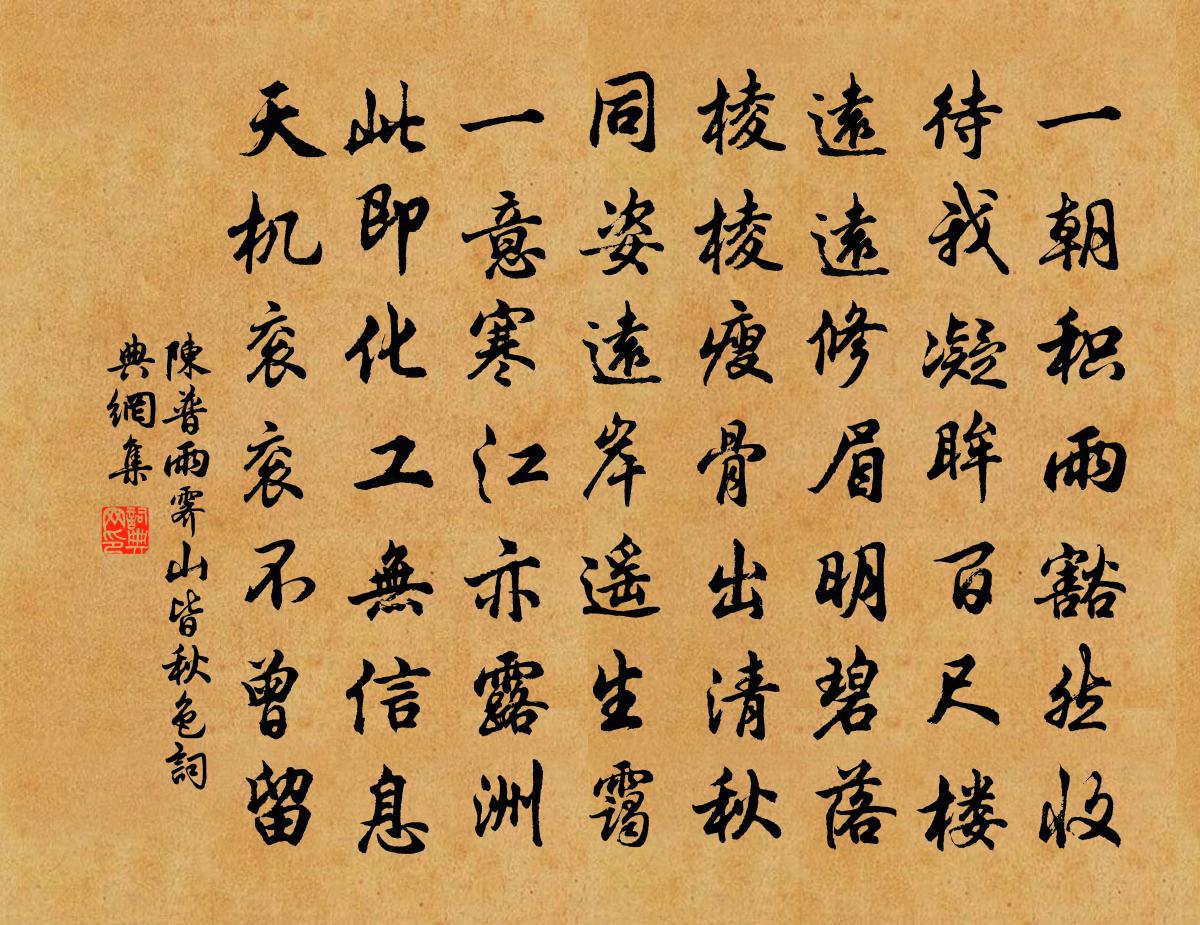 陈普雨霁山皆秋色书法作品欣赏