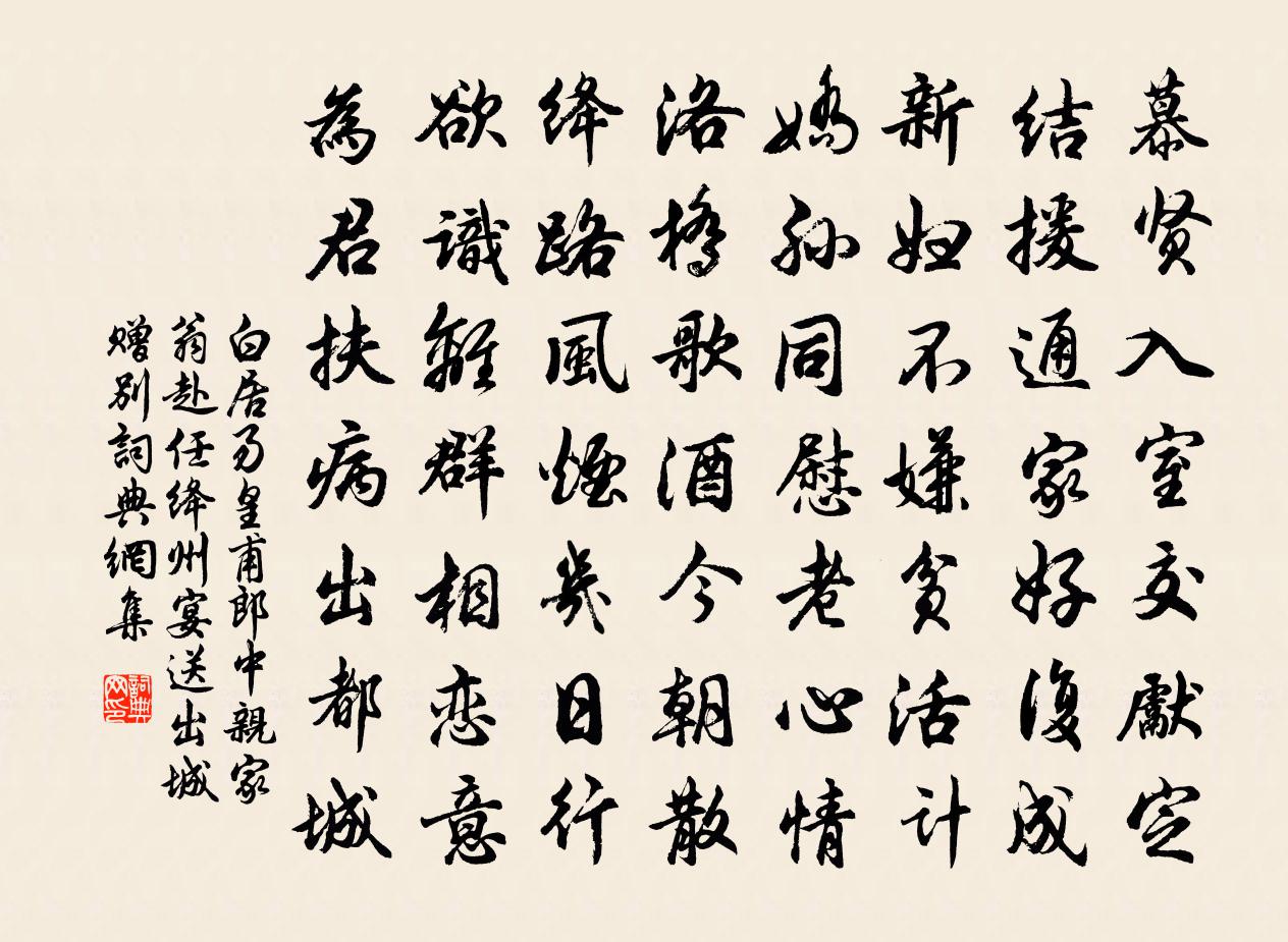 白居易皇甫郎中亲家翁赴任绛州宴送出城赠别书法作品欣赏