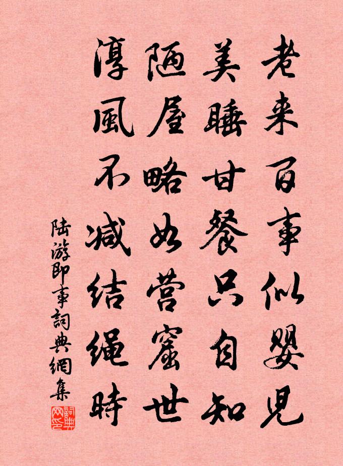 陆游即事书法作品欣赏