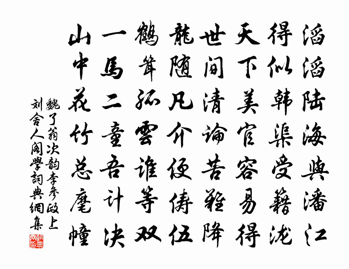 魏了翁次韵李参政上刘舍人阁学书法作品欣赏