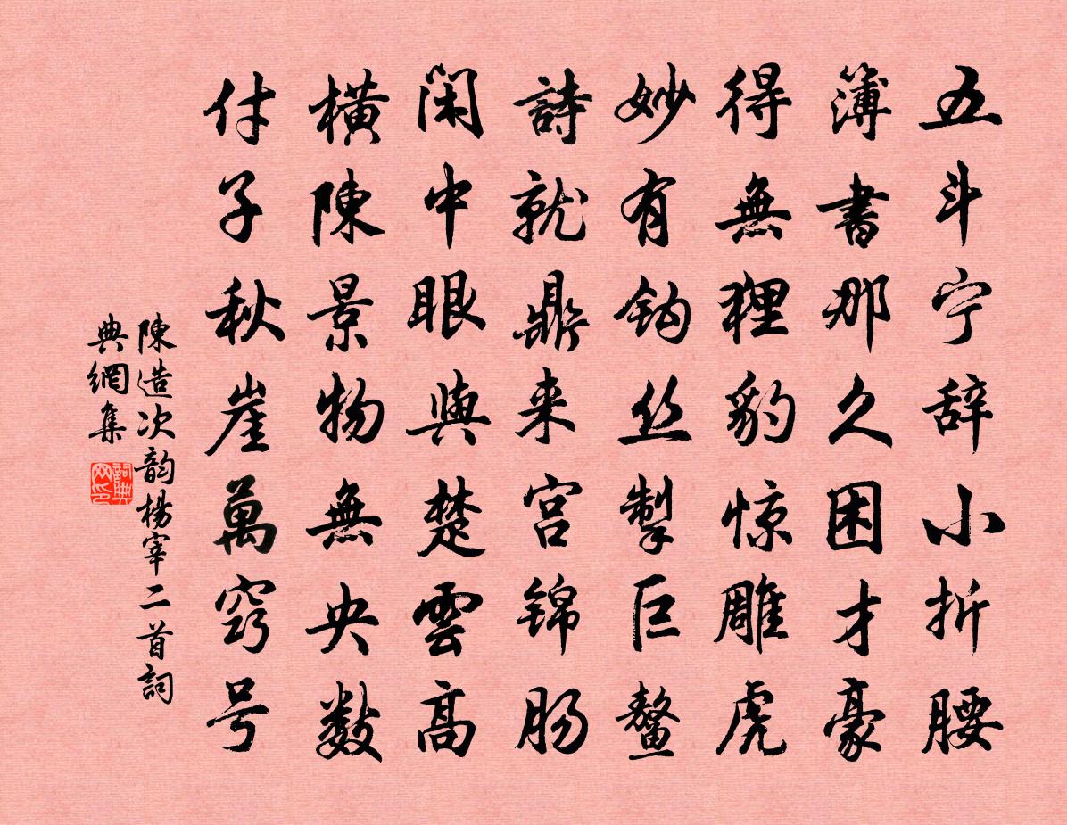 陈造次韵杨宰二首书法作品欣赏