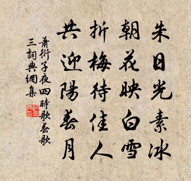 子夜四时歌 春歌 三