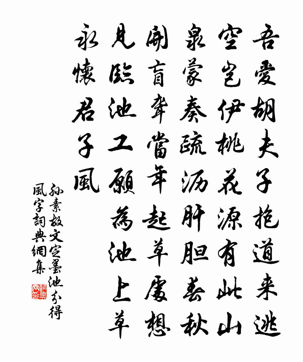 孫素故文定墨池分得風字書法作品欣賞