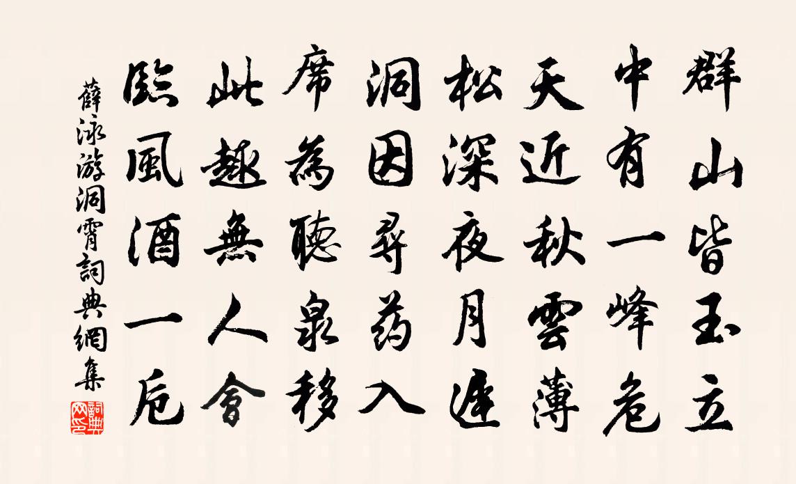 薛泳游洞霄书法作品欣赏