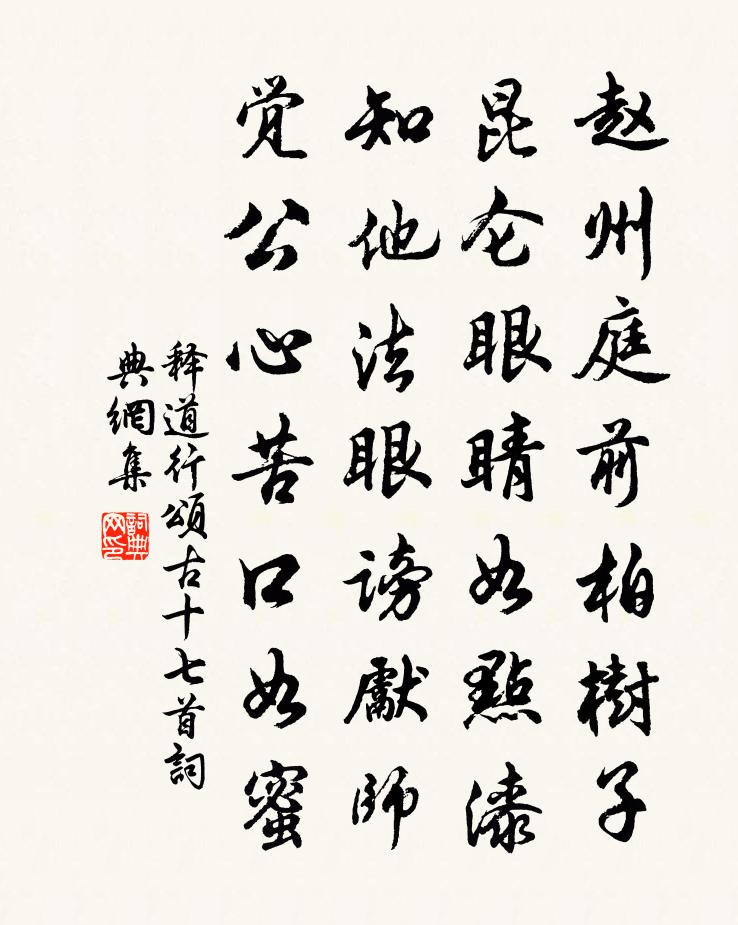 释道行颂古十七首书法作品欣赏