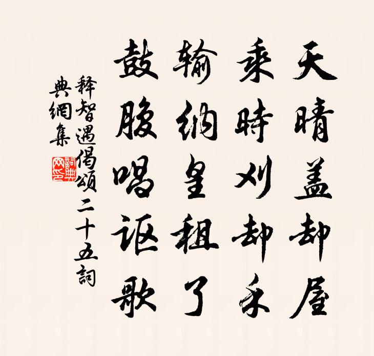 释智遇偈颂二十五书法作品欣赏