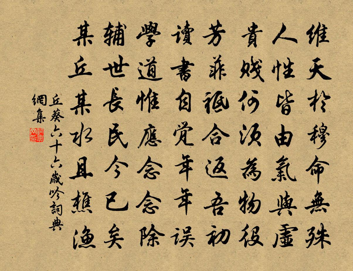 丘葵六十六歲吟書法作品欣賞