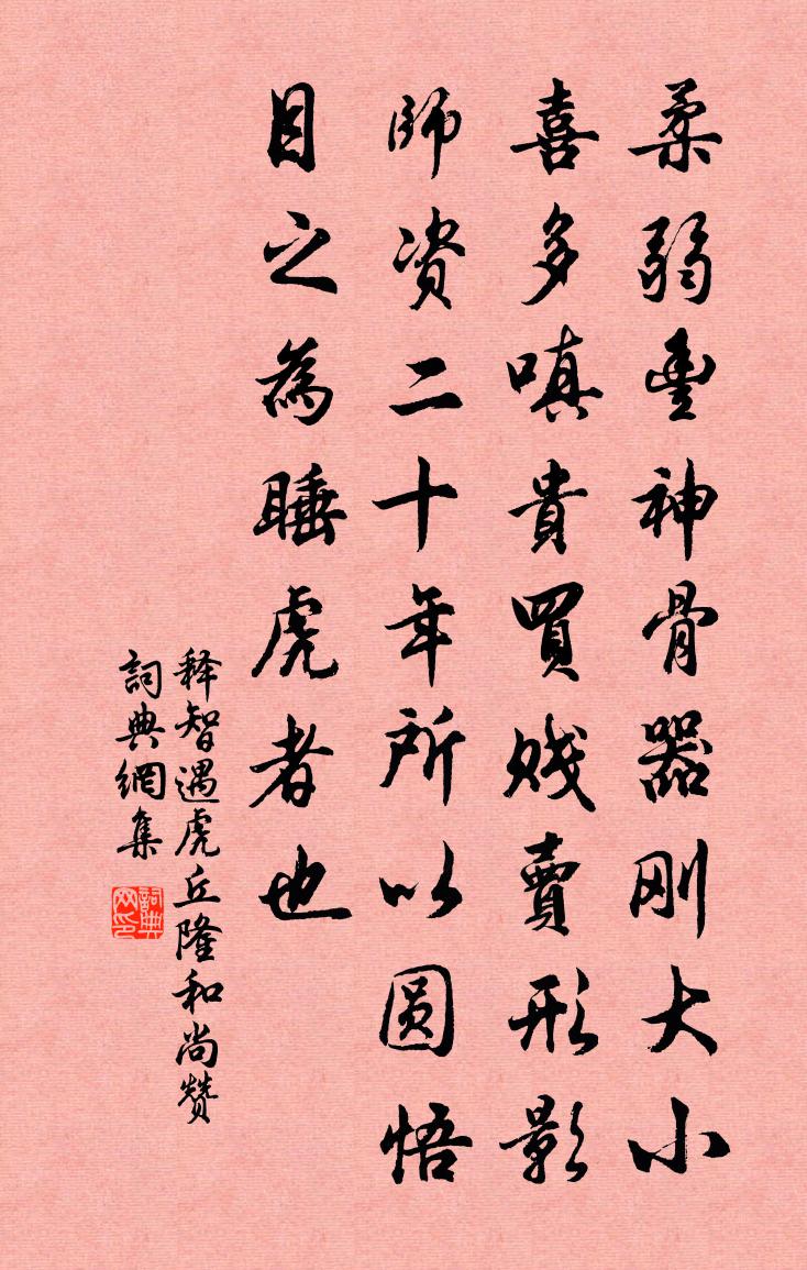 释智遇虎丘隆和尚赞书法作品欣赏