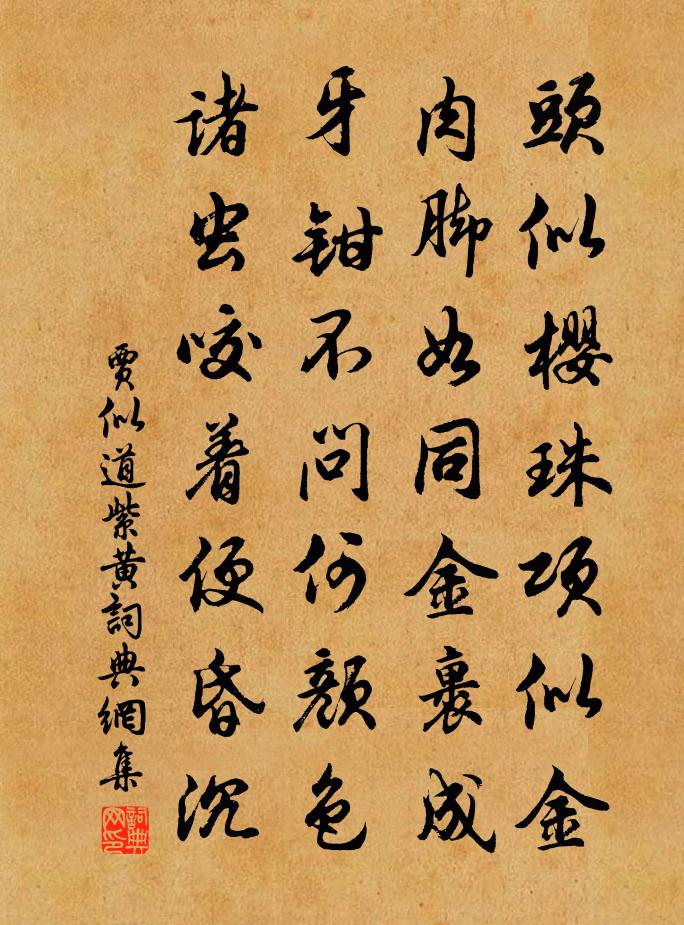 贾似道紫黄书法作品欣赏