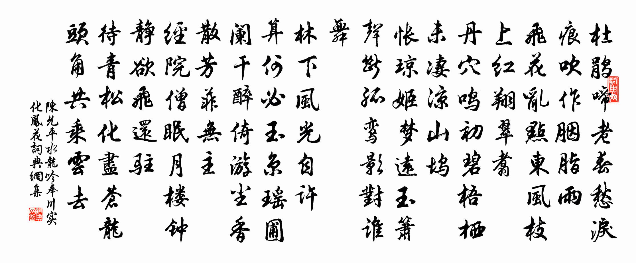 陈允平水龙吟(奉川实化凤花)书法作品欣赏