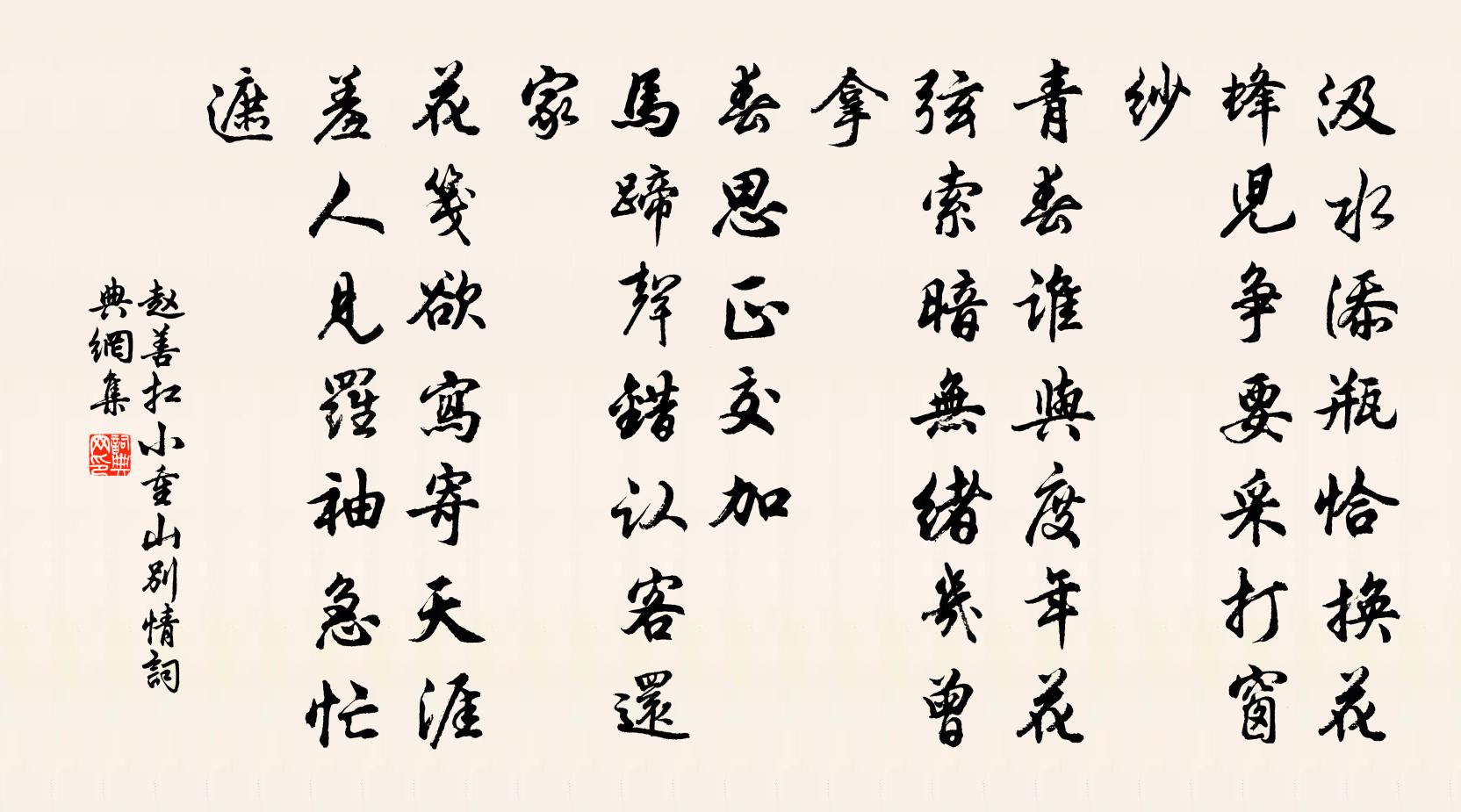 赵善扛小重山(别情)书法作品欣赏