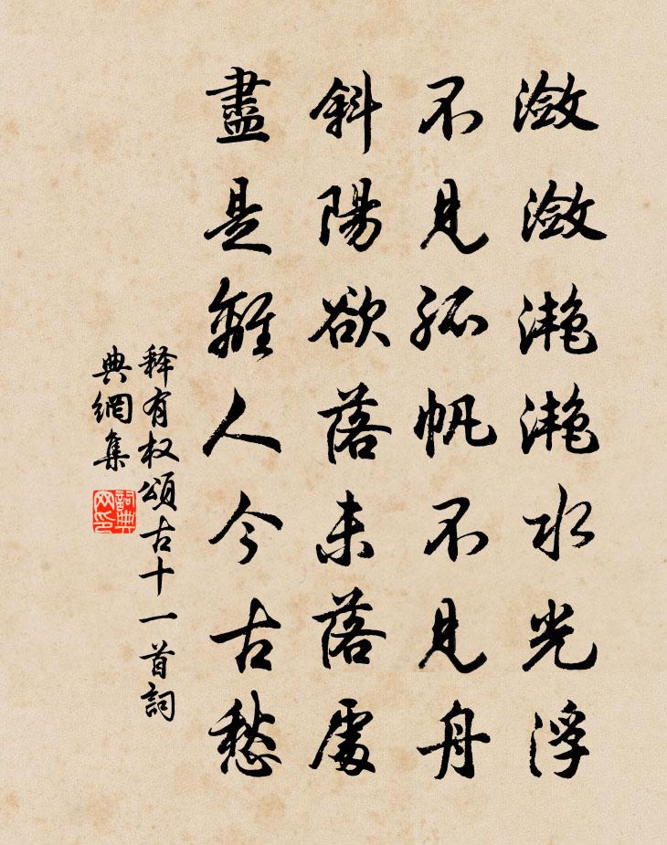 释有权颂古十一首书法作品欣赏