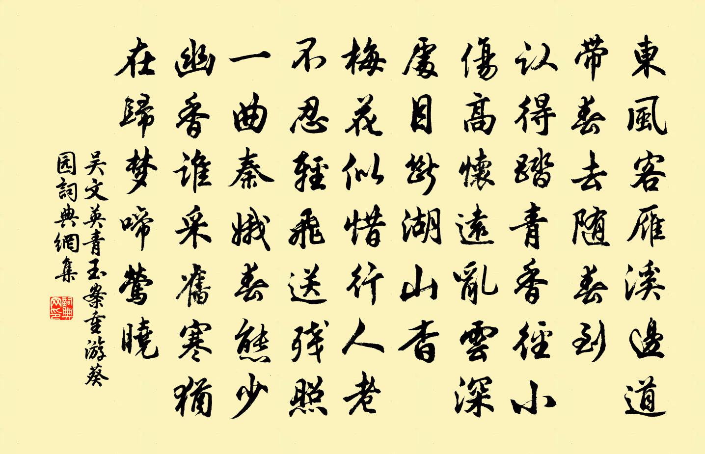 吴文英青玉案(重游葵园)书法作品欣赏