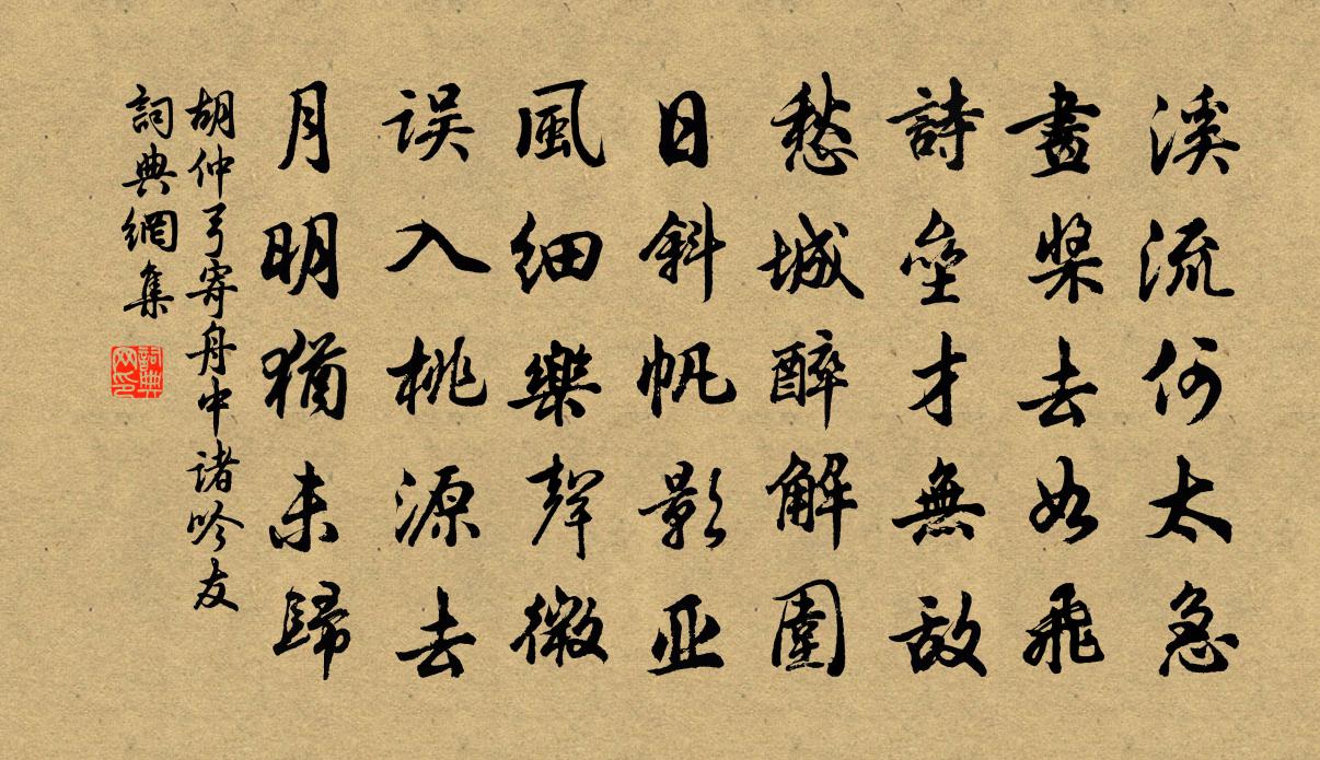 胡仲弓寄舟中诸吟友书法作品欣赏