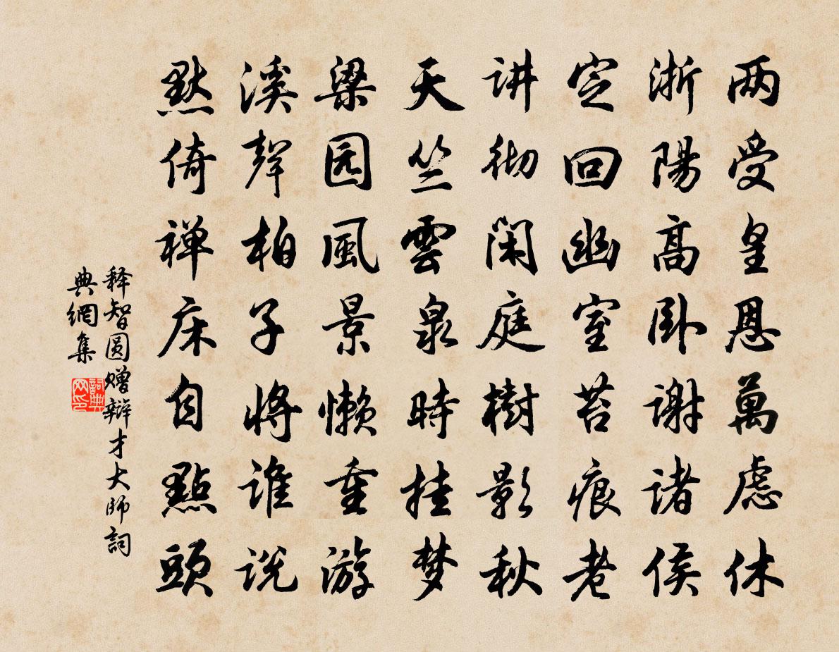 释智圆赠辩才大师书法作品欣赏