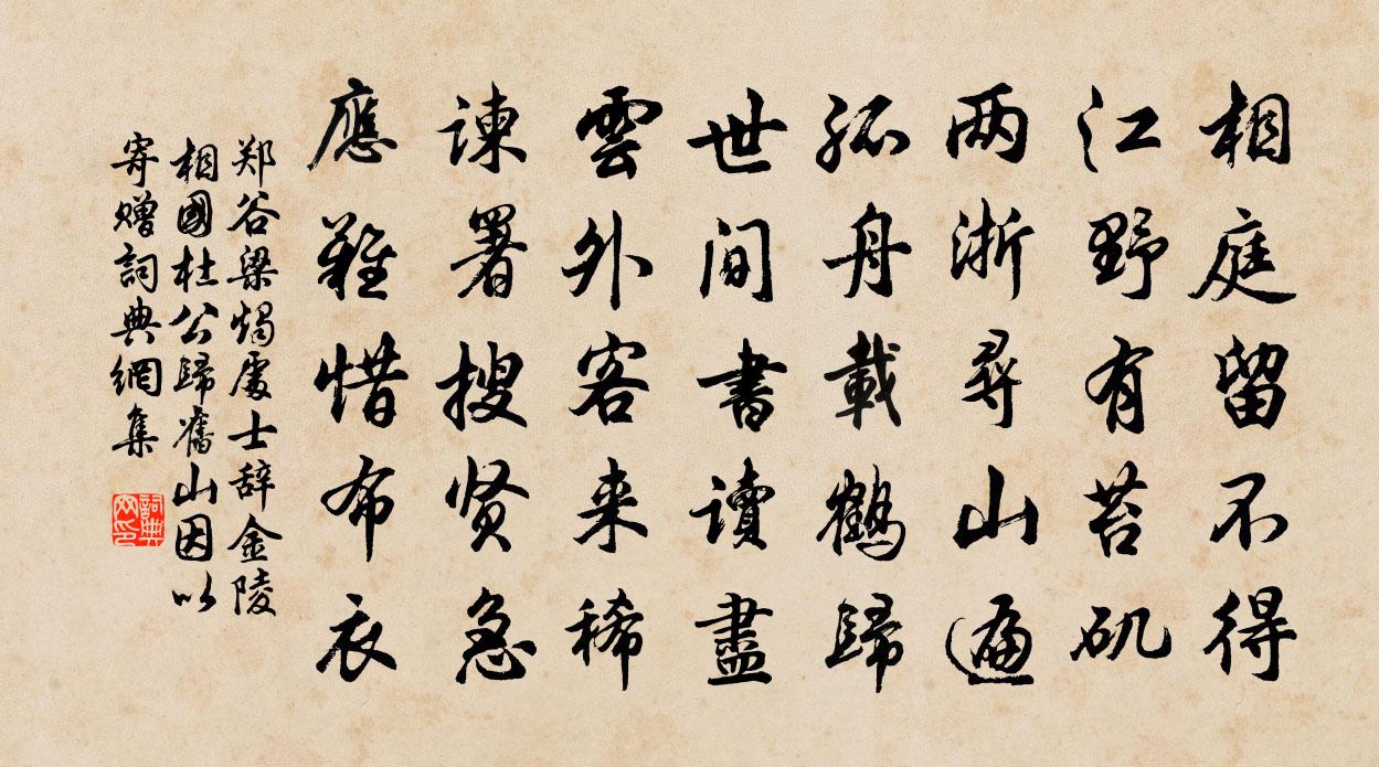 郑谷梁烛处士辞金陵,相国杜公归旧山,因以寄赠书法作品欣赏