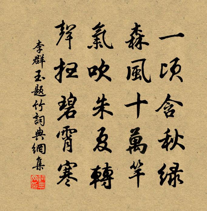 李群玉题竹书法作品欣赏