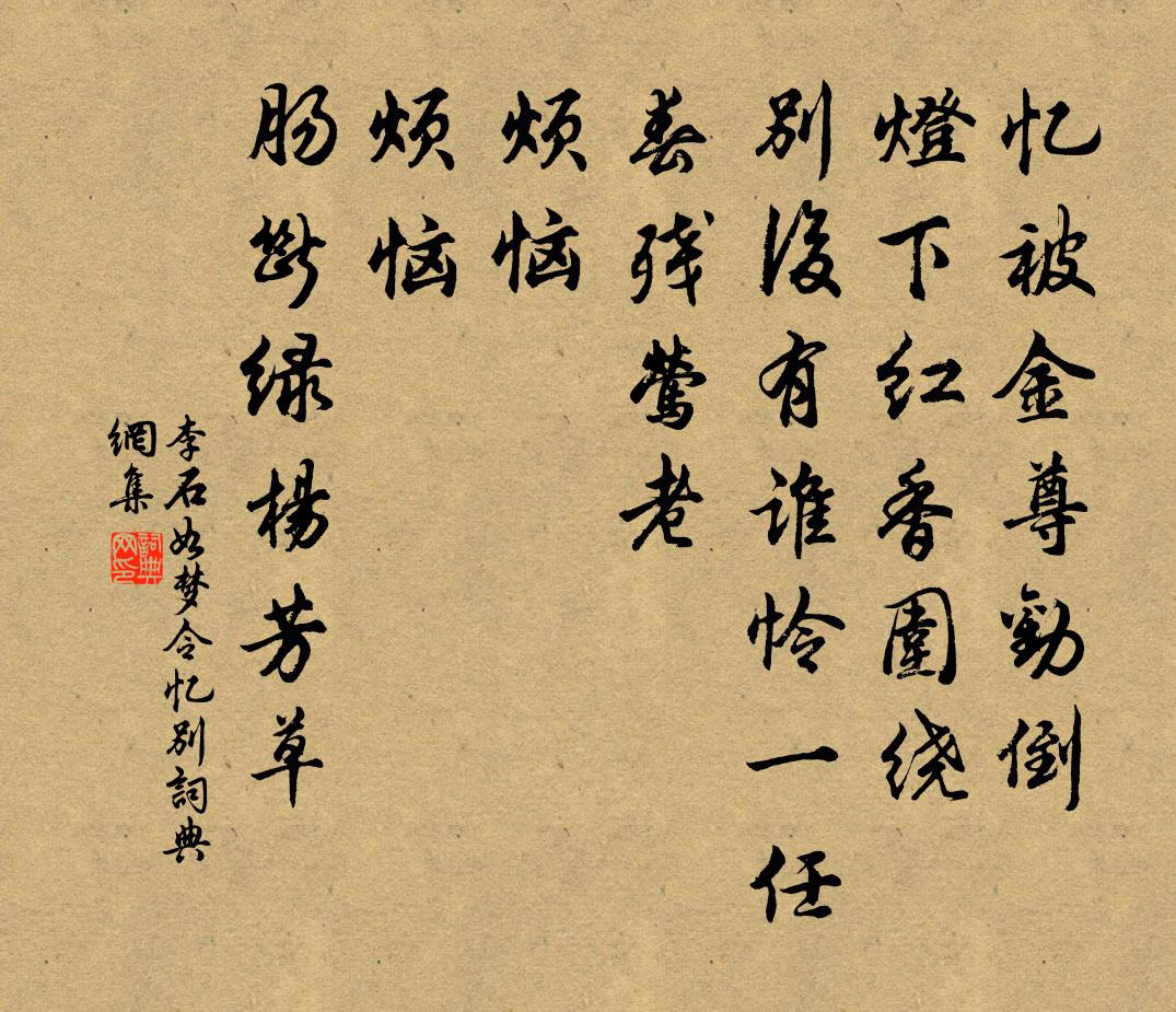 李石如夢令（憶別）書法作品欣賞