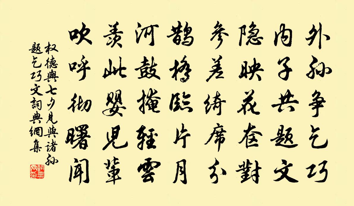 权德舆七夕见与诸孙题乞巧文书法作品欣赏