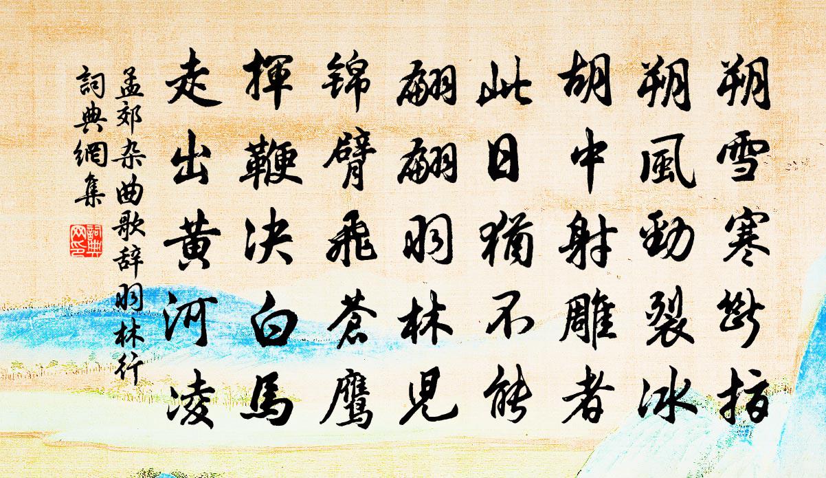 孟郊杂曲歌辞羽林行书法作品欣赏