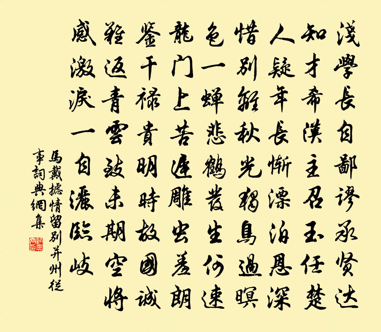 马戴摅情留别并州从事书法作品欣赏