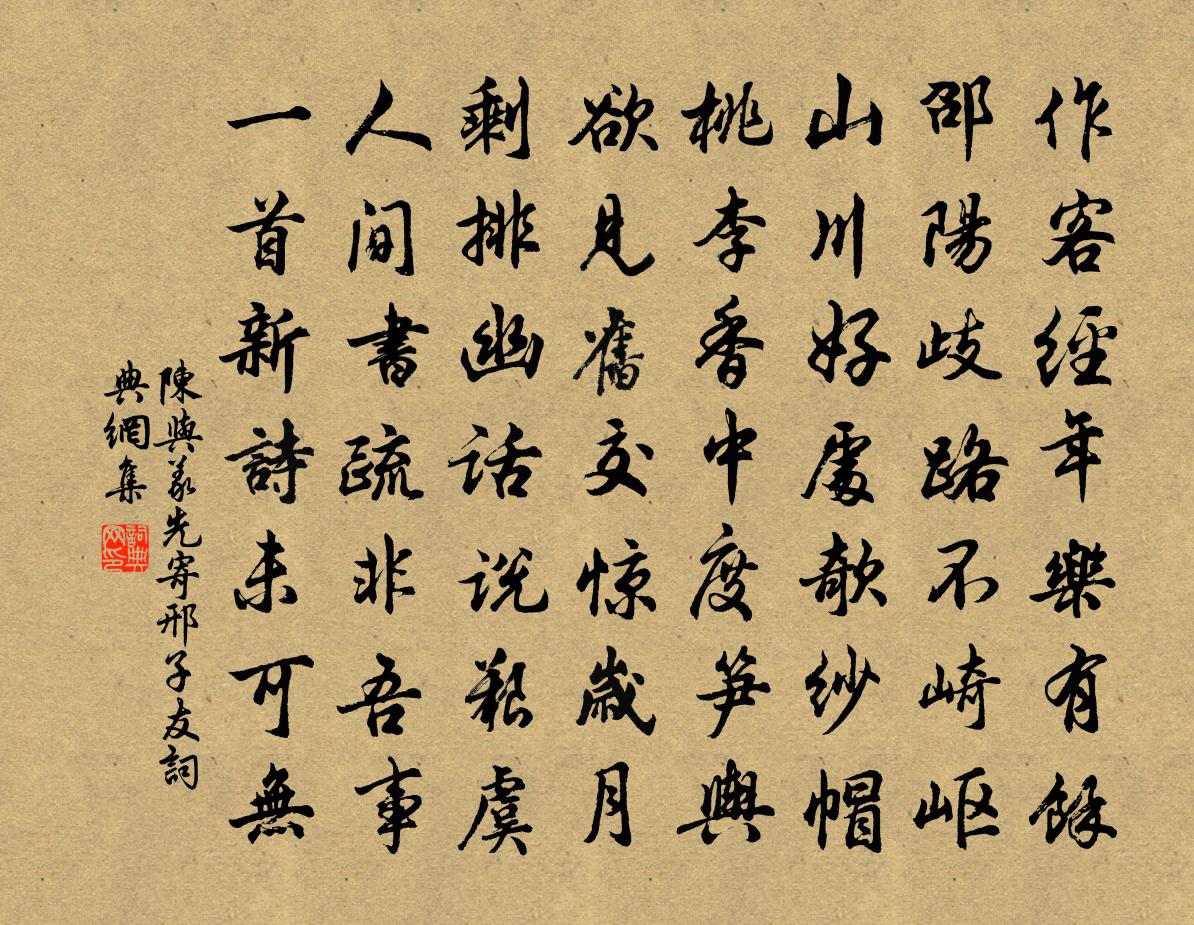 陈与义先寄邢子友书法作品欣赏