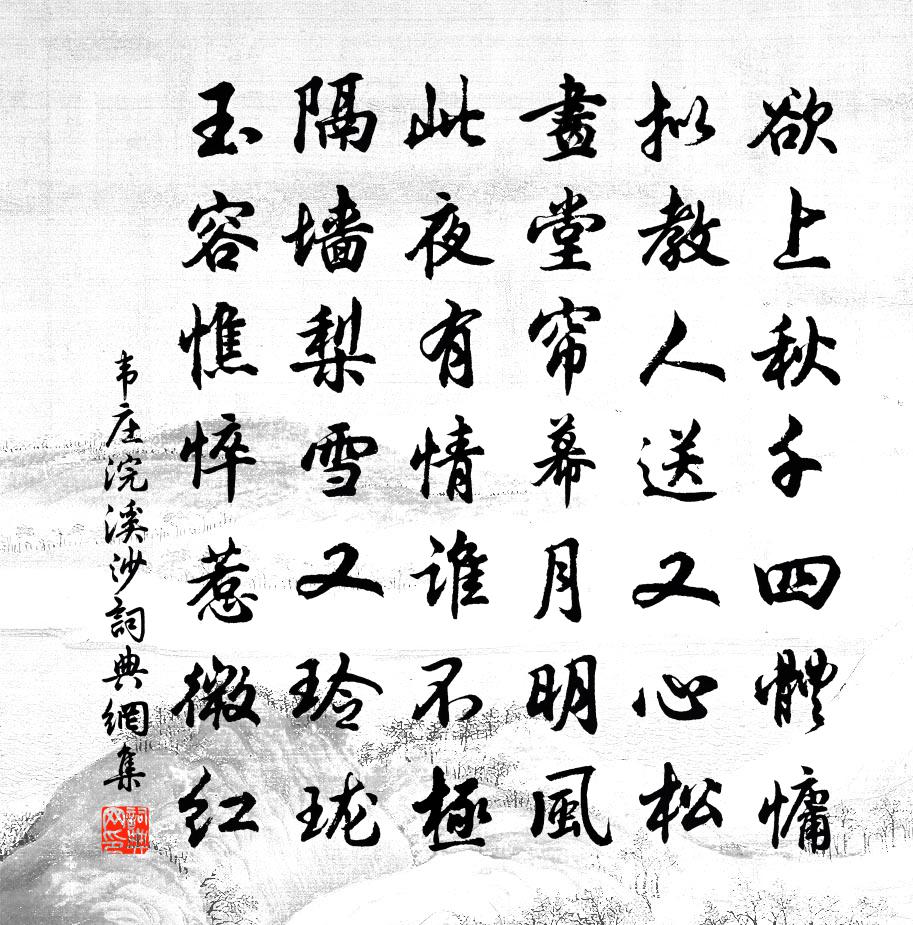 韦庄浣溪沙书法作品欣赏