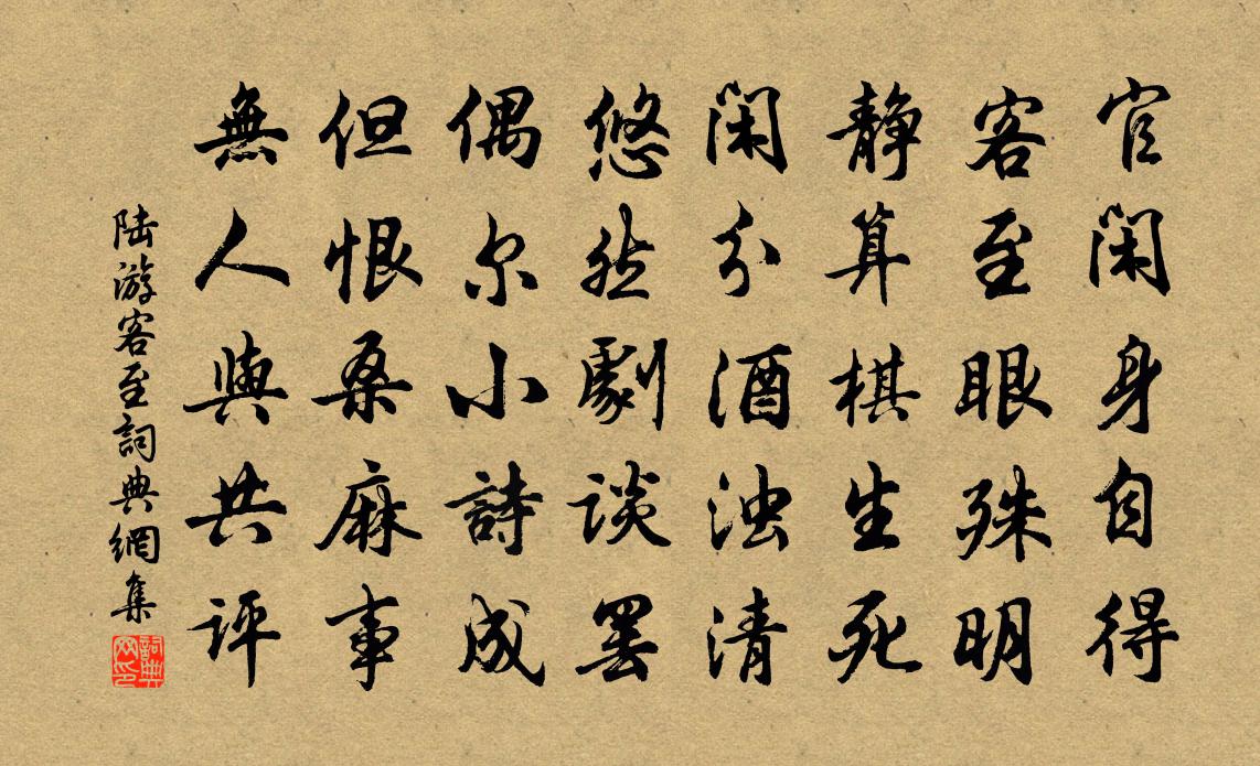 陆游客至书法作品欣赏