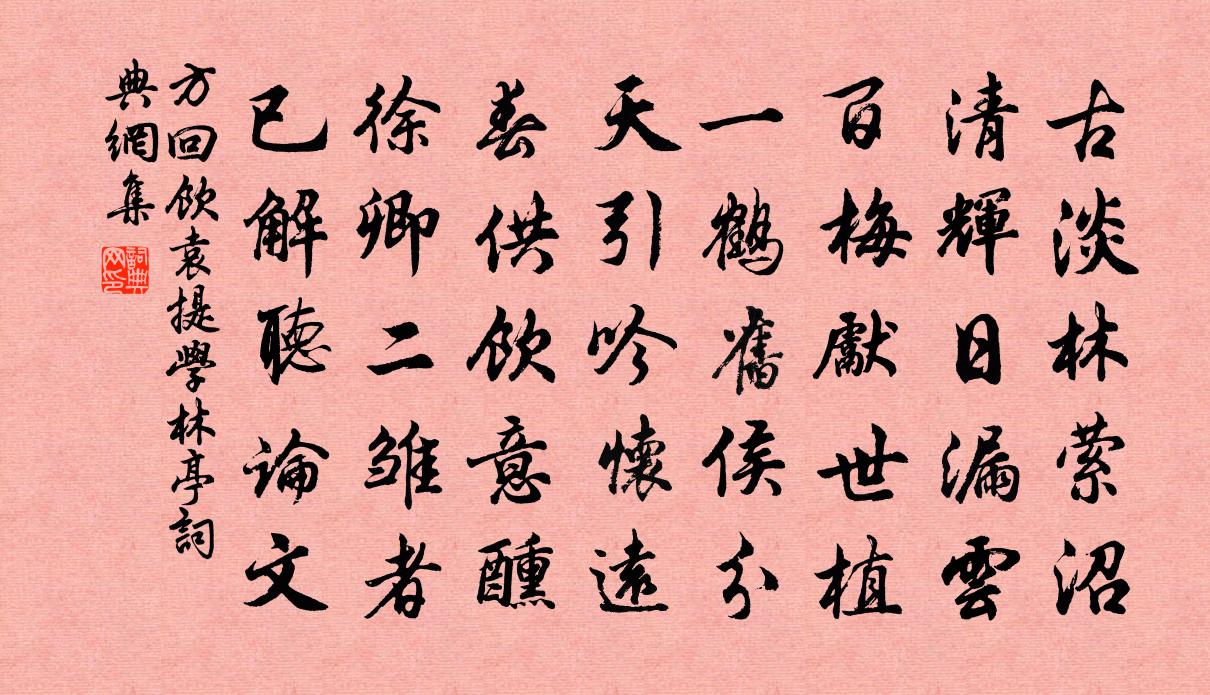 方回饮袁提学林亭书法作品欣赏