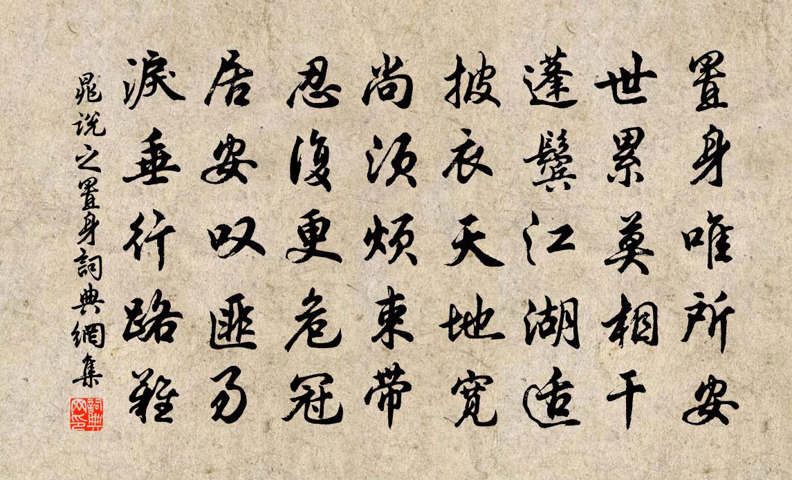 晁说之置身书法作品欣赏