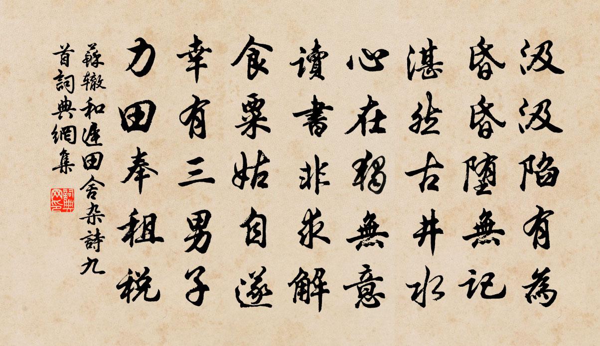 苏辙和迟田舍杂诗九首书法作品欣赏