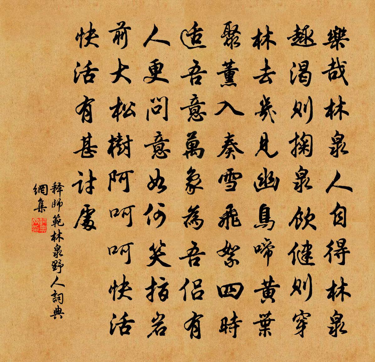 释师范林泉野人书法作品欣赏