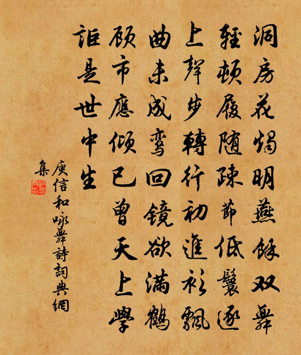 庾信和咏舞诗书法作品欣赏