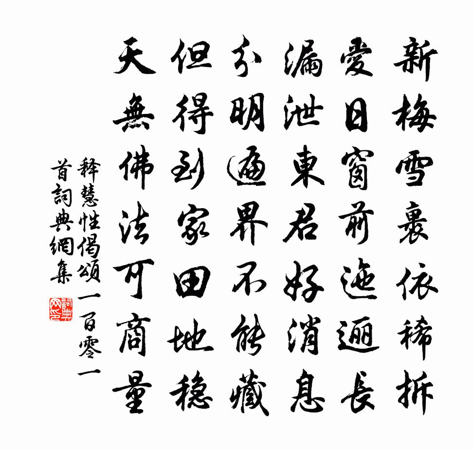 释慧性偈颂一百零一首书法作品欣赏