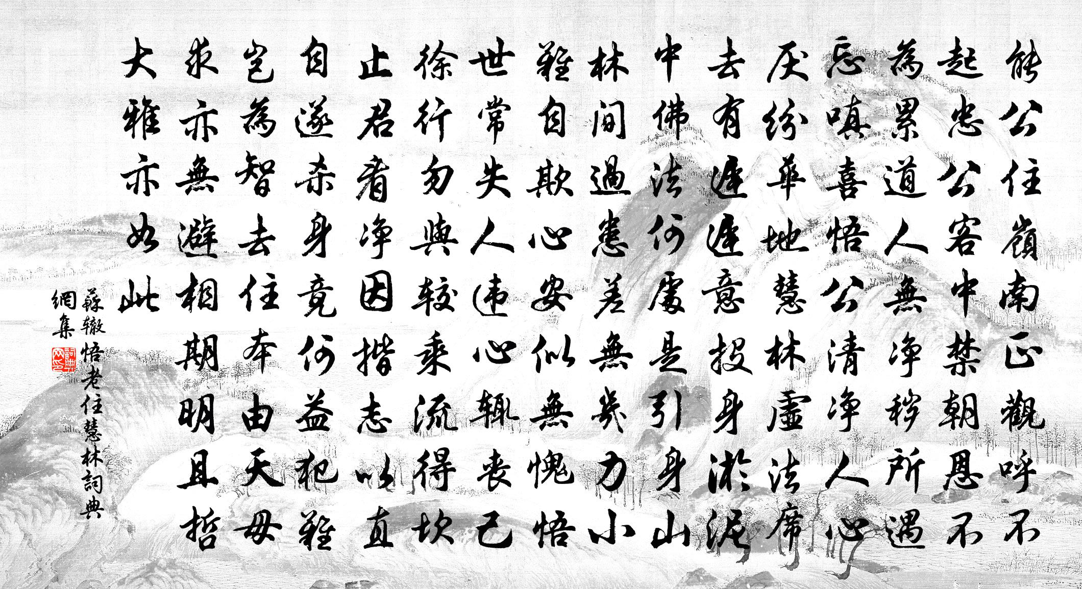 苏辙悟老住慧林书法作品欣赏