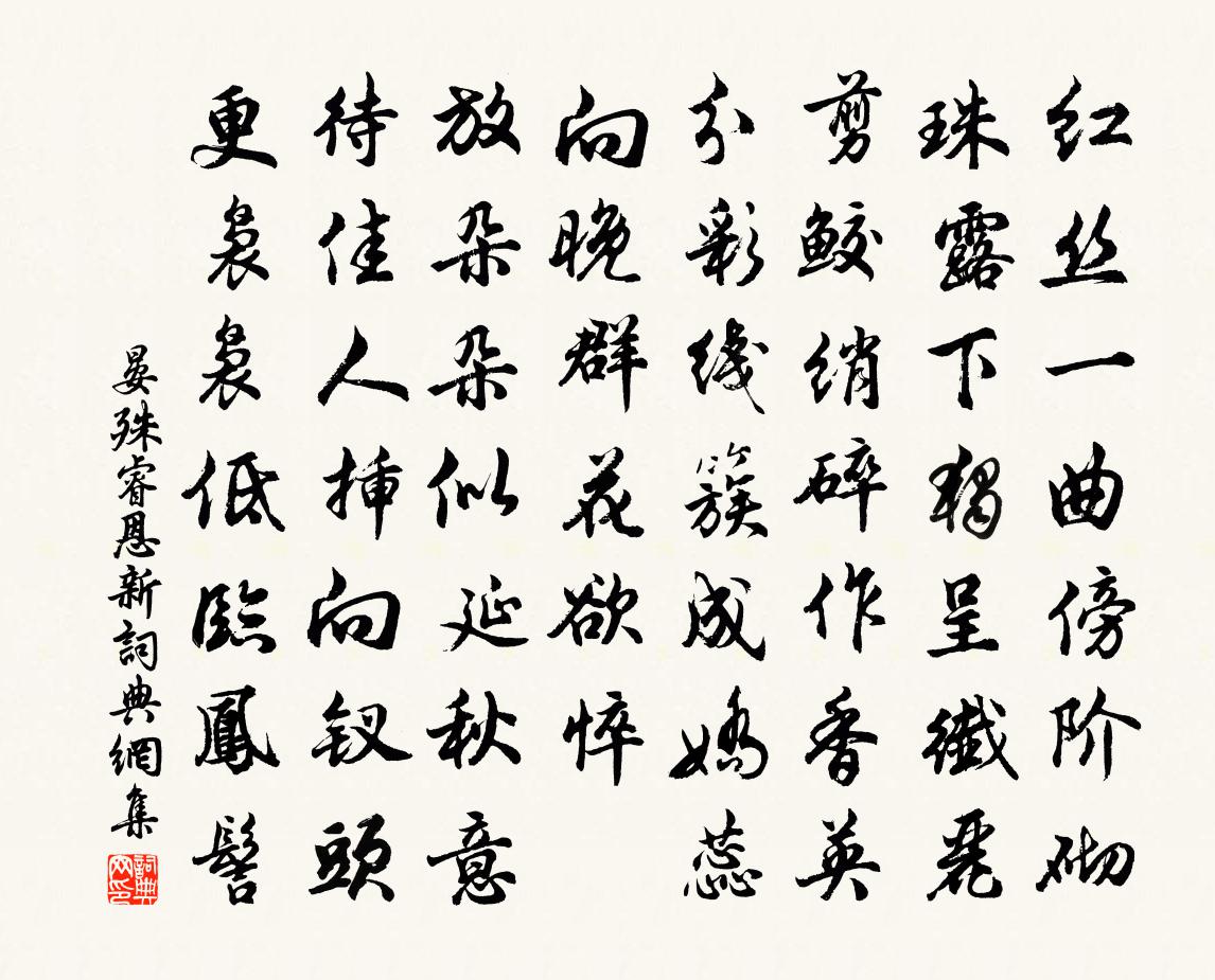 晏殊睿恩新书法作品欣赏