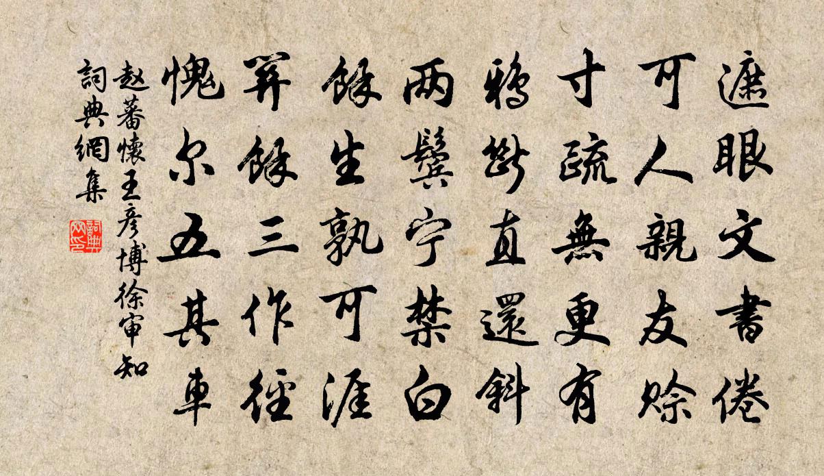 赵蕃怀王彦博徐审知书法作品欣赏