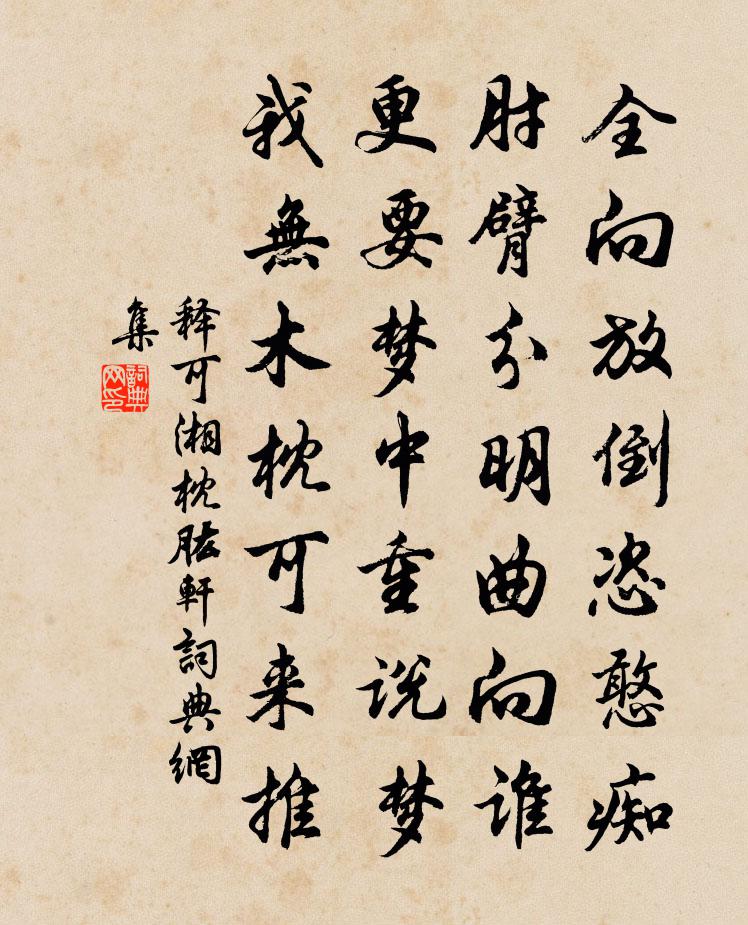 释可湘枕肱轩书法作品欣赏