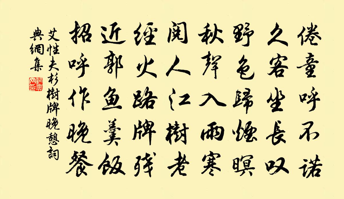 艾性夫杉树牌晚憩书法作品欣赏