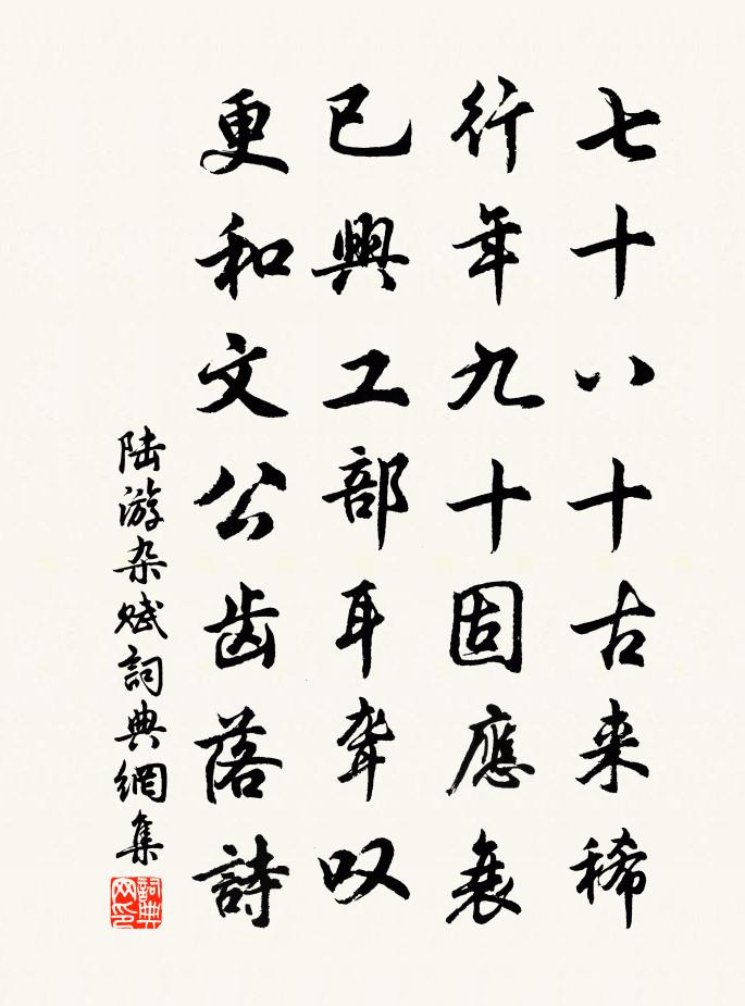 陆游杂赋书法作品欣赏