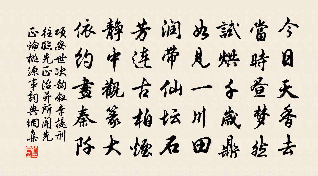项安世次韵叙李提刑往临先正治并所闻先正论桃源事书法作品欣赏