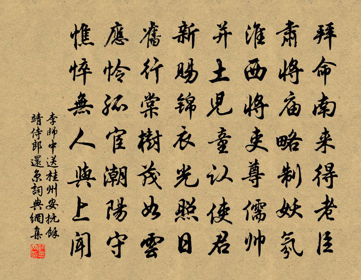 李师中送桂州安抚余靖侍郎还京书法作品欣赏