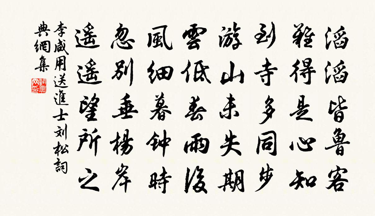 李咸用送进士刘松书法作品欣赏