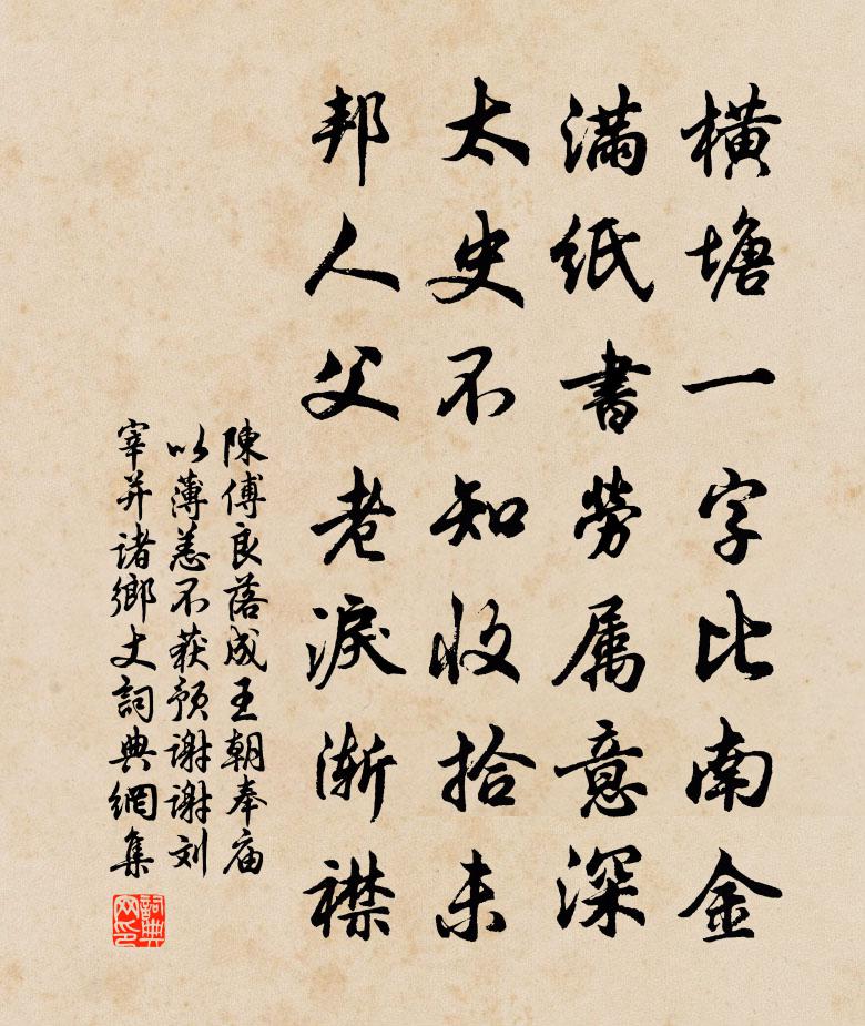 陳傅良落成王朝奉廟以薄恙不獲預謝謝劉宰並諸鄉丈書法作品欣賞