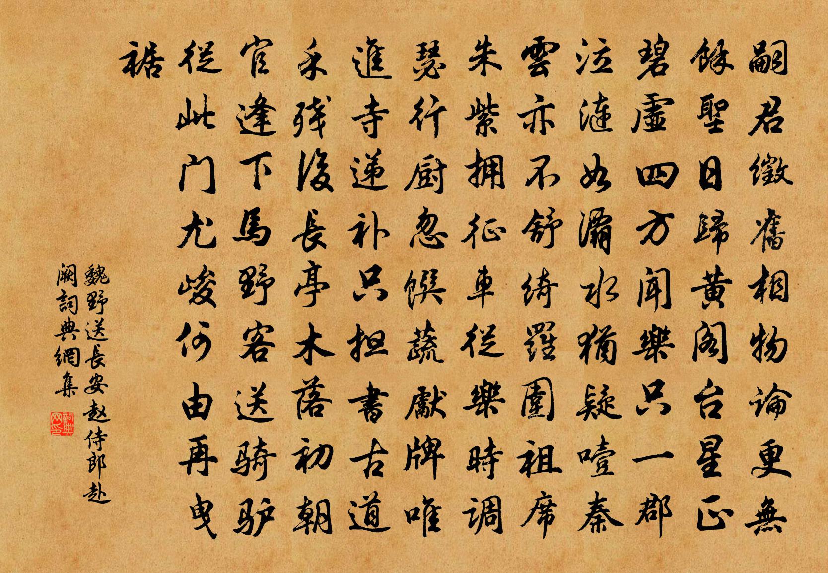 魏野送长安赵侍郎赴阙书法作品欣赏