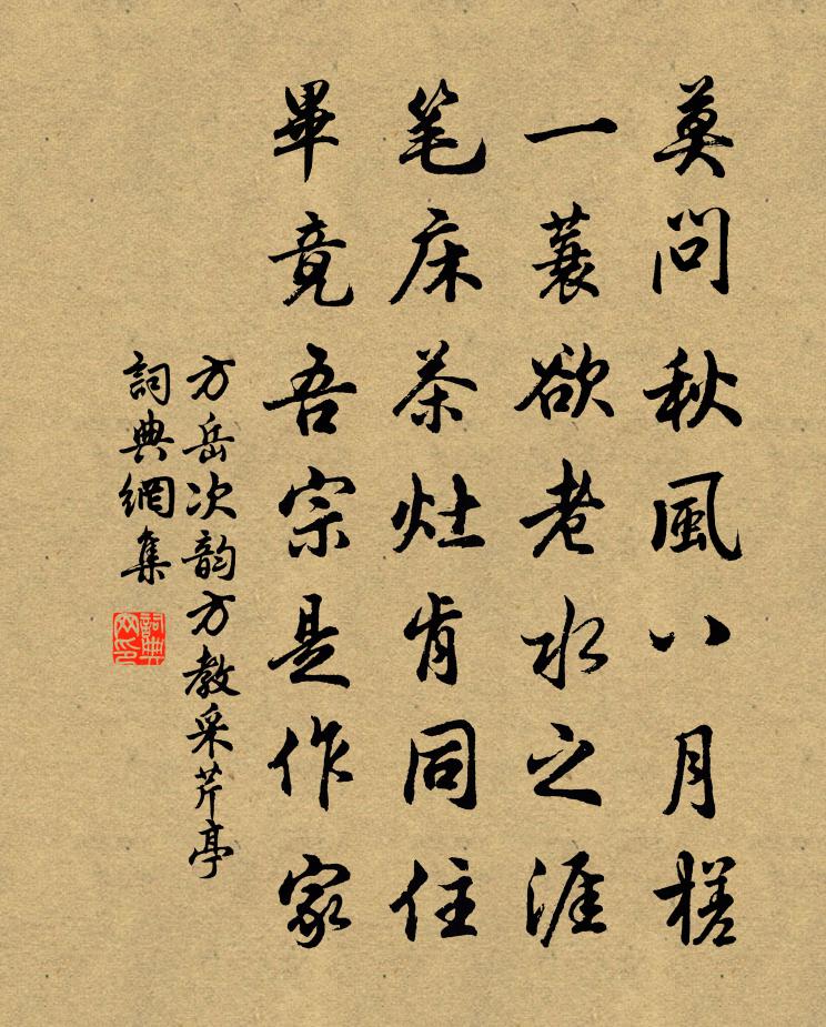 方岳次韵方教采芹亭书法作品欣赏