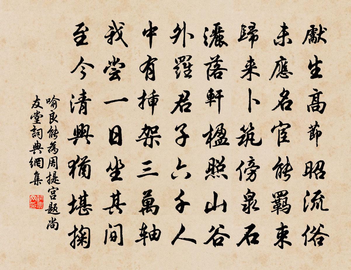 喻良能为周提宫题尚友堂书法作品欣赏